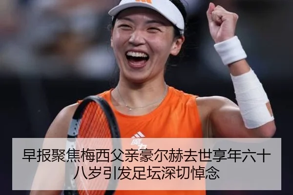 早报聚焦梅西父亲豪尔赫去世享年六十八岁引发足坛深切悼念